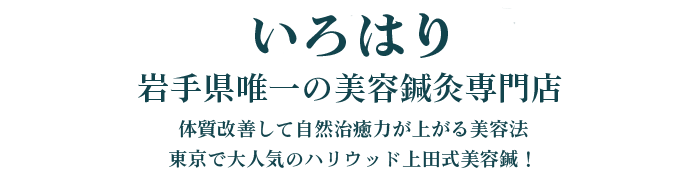 いろはり　岩手県唯一の美容鍼専門店