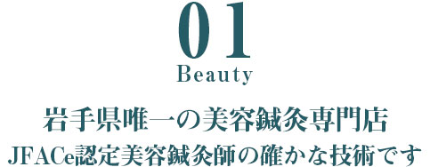 岩手県唯一の美容鍼灸専門店　JFACe認定美容鍼灸師の確かな技術です