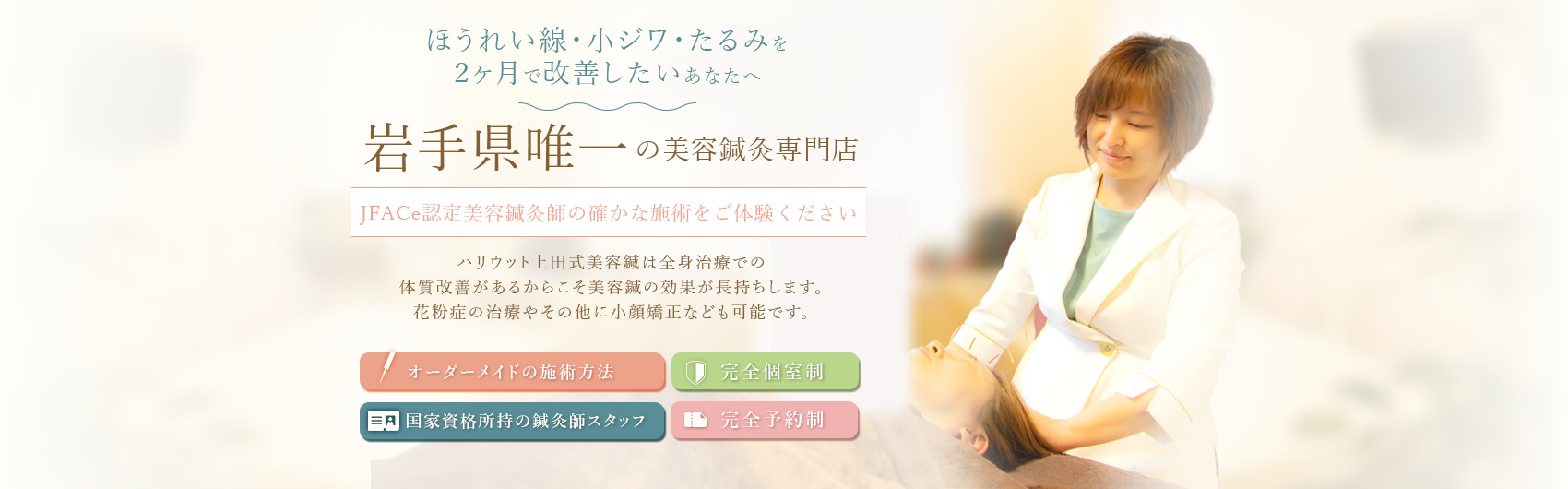 ほうれい線、小ジワ、たるみを2ヶ月で改善したいあなたへ　岩手県唯一の美容鍼灸専門店